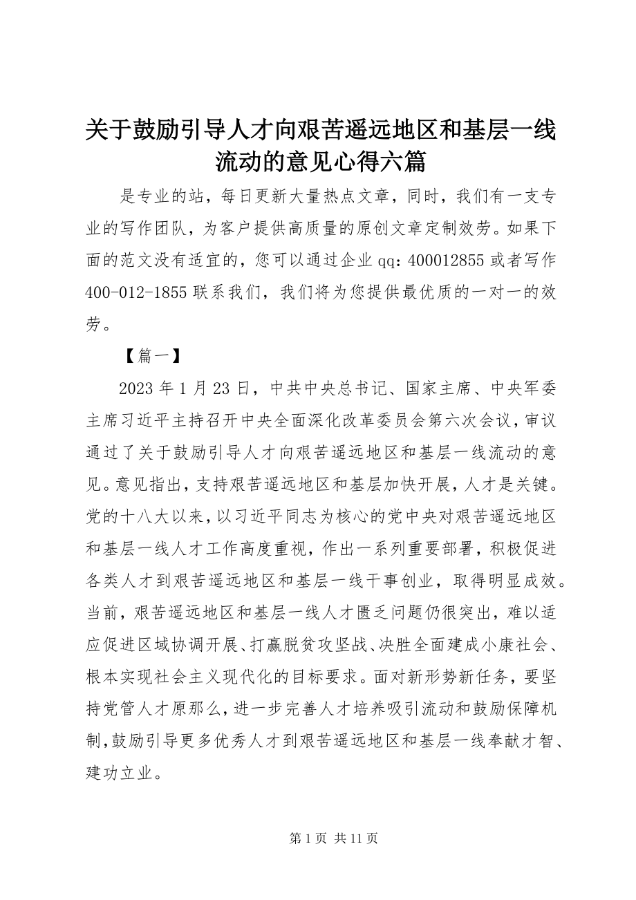 2023年《关于鼓励引导人才向艰苦边远地区和基层一线流动的意见》心得六篇.docx_第1页