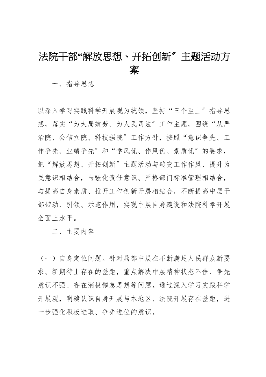 2023年法院干部解放思想开拓创新主题活动方案.doc_第1页