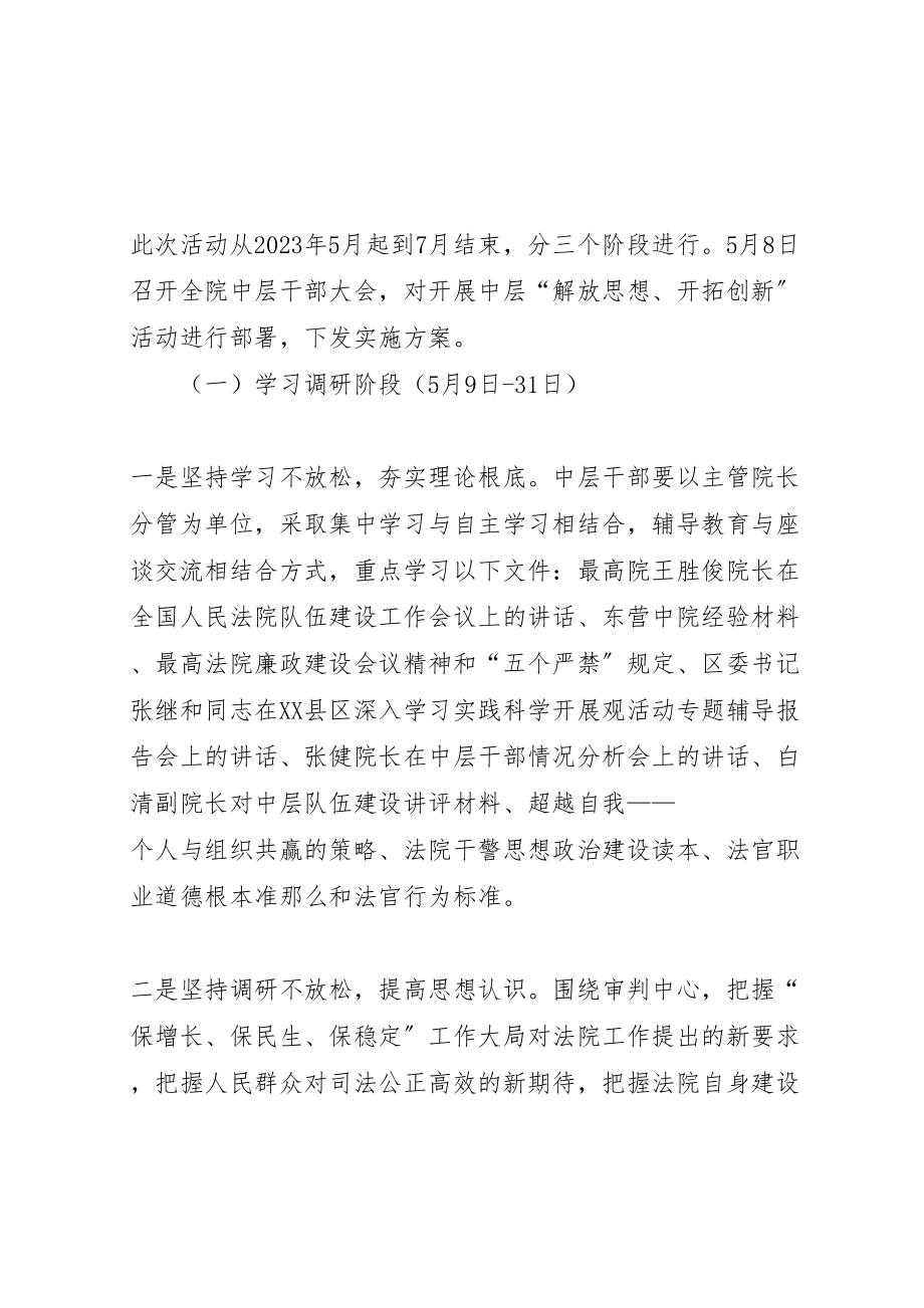 2023年法院干部解放思想开拓创新主题活动方案.doc_第3页