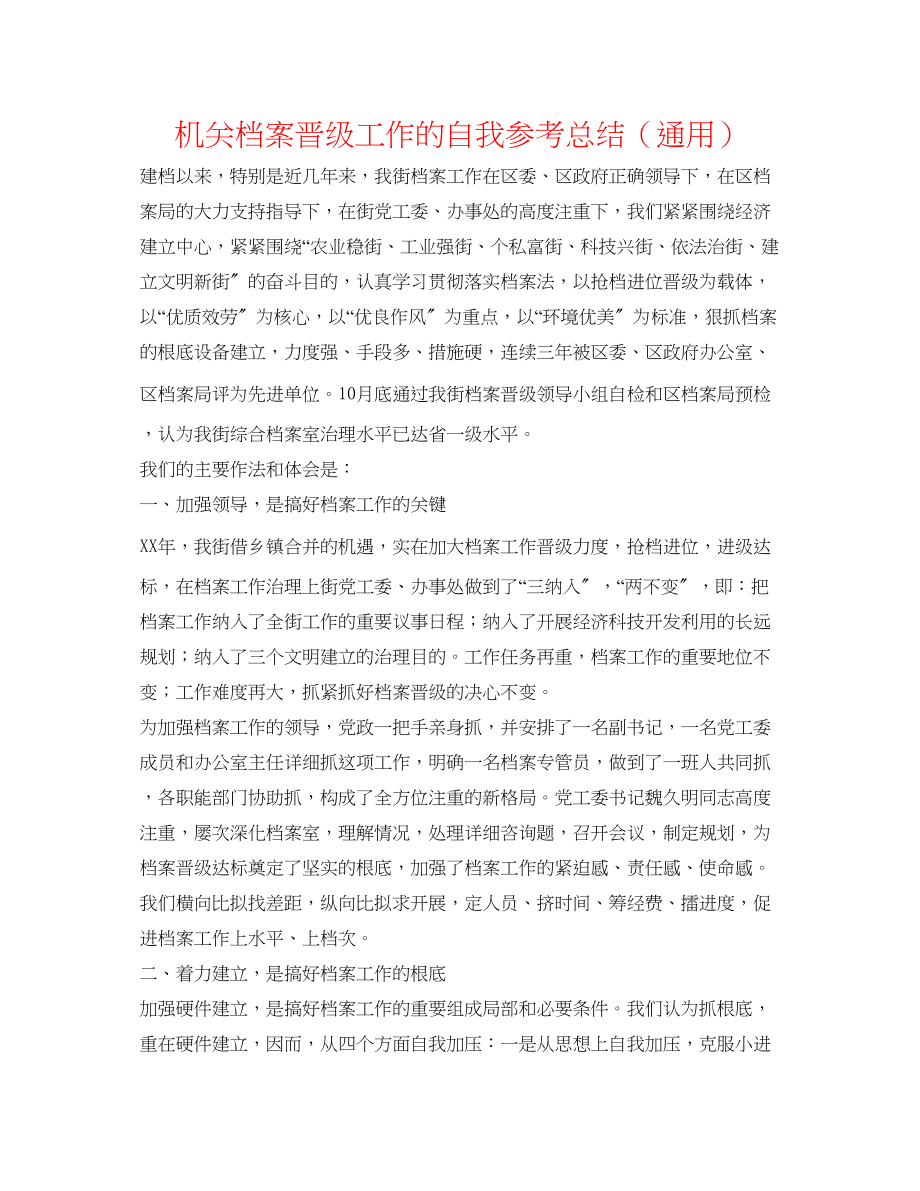 2023年机关档案升级工作的自我总结.docx_第1页