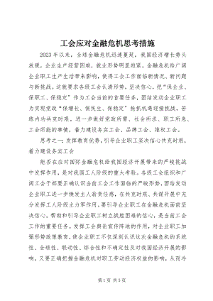 2023年工会应对金融危机思考措施.docx