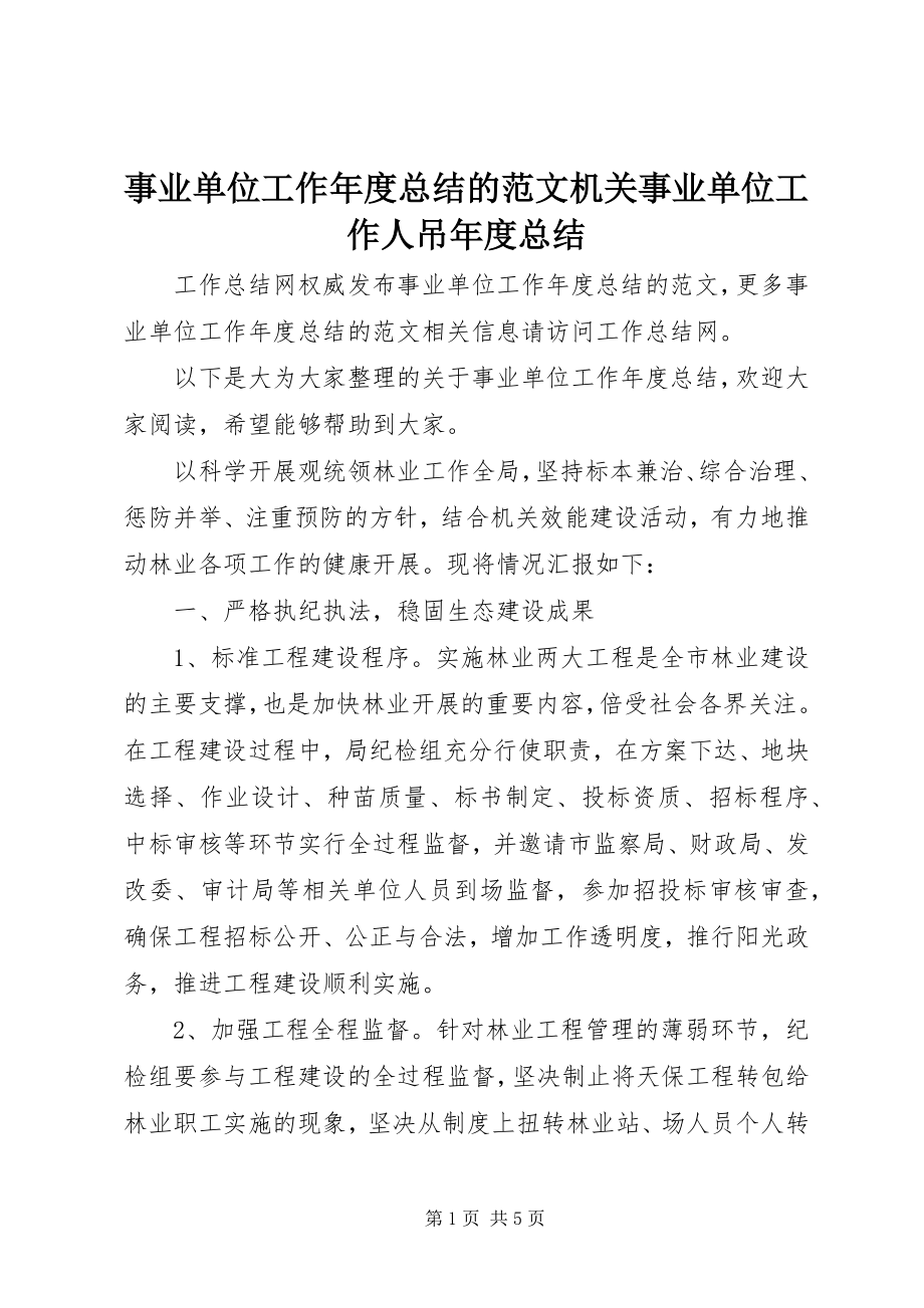 2023年事业单位工作年度总结的机关事业单位工作人吊年度总结.docx_第1页