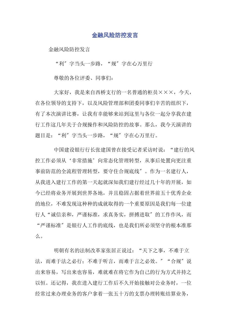 2023年金融风险防控发言.docx_第1页