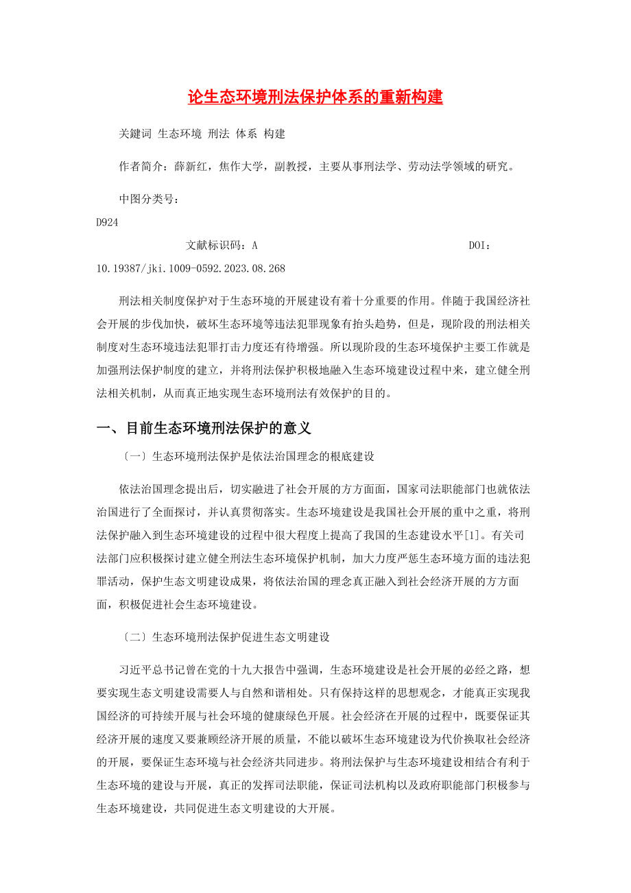 2023年论生态环境刑法保护体系的重新构建.docx_第1页