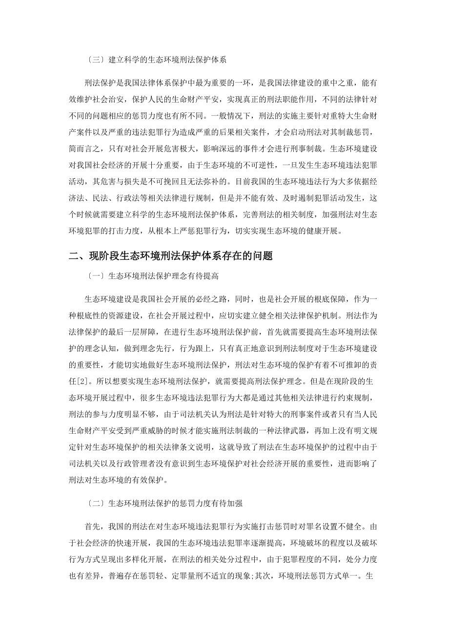 2023年论生态环境刑法保护体系的重新构建.docx_第2页