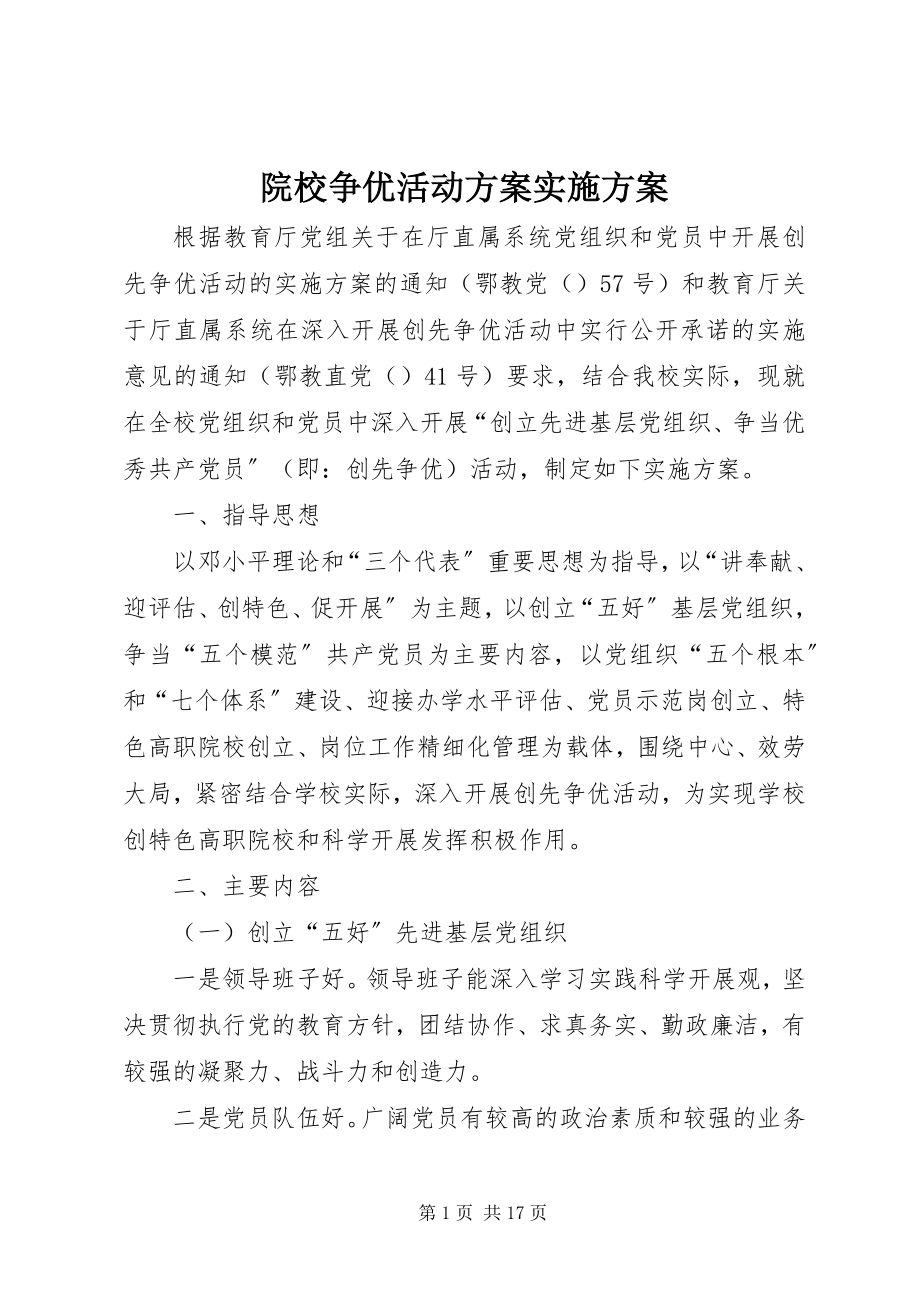 2023年院校争优活动计划实施方案.docx_第1页