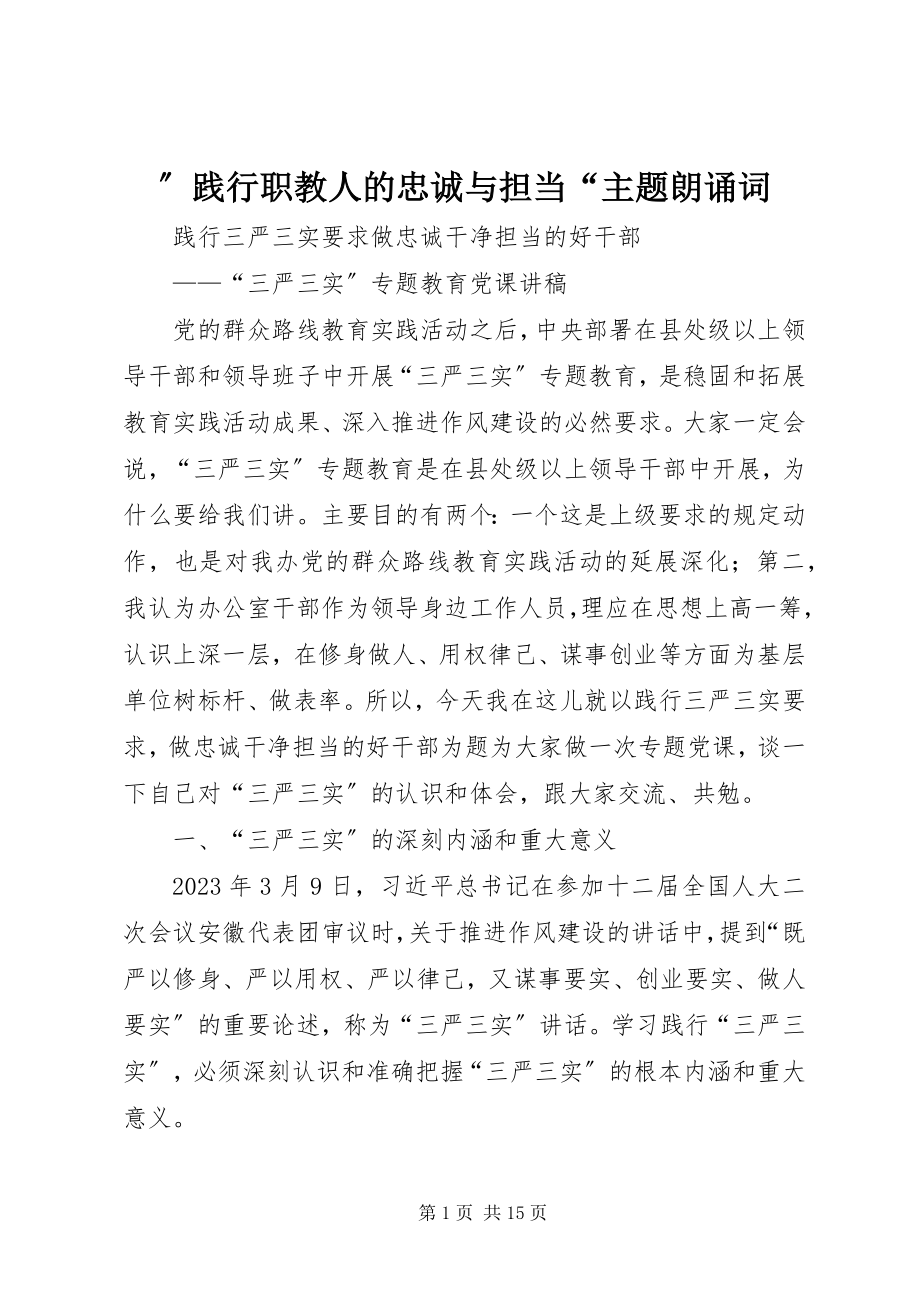 2023年践行职教人的忠诚与担当主题朗诵词.docx_第1页