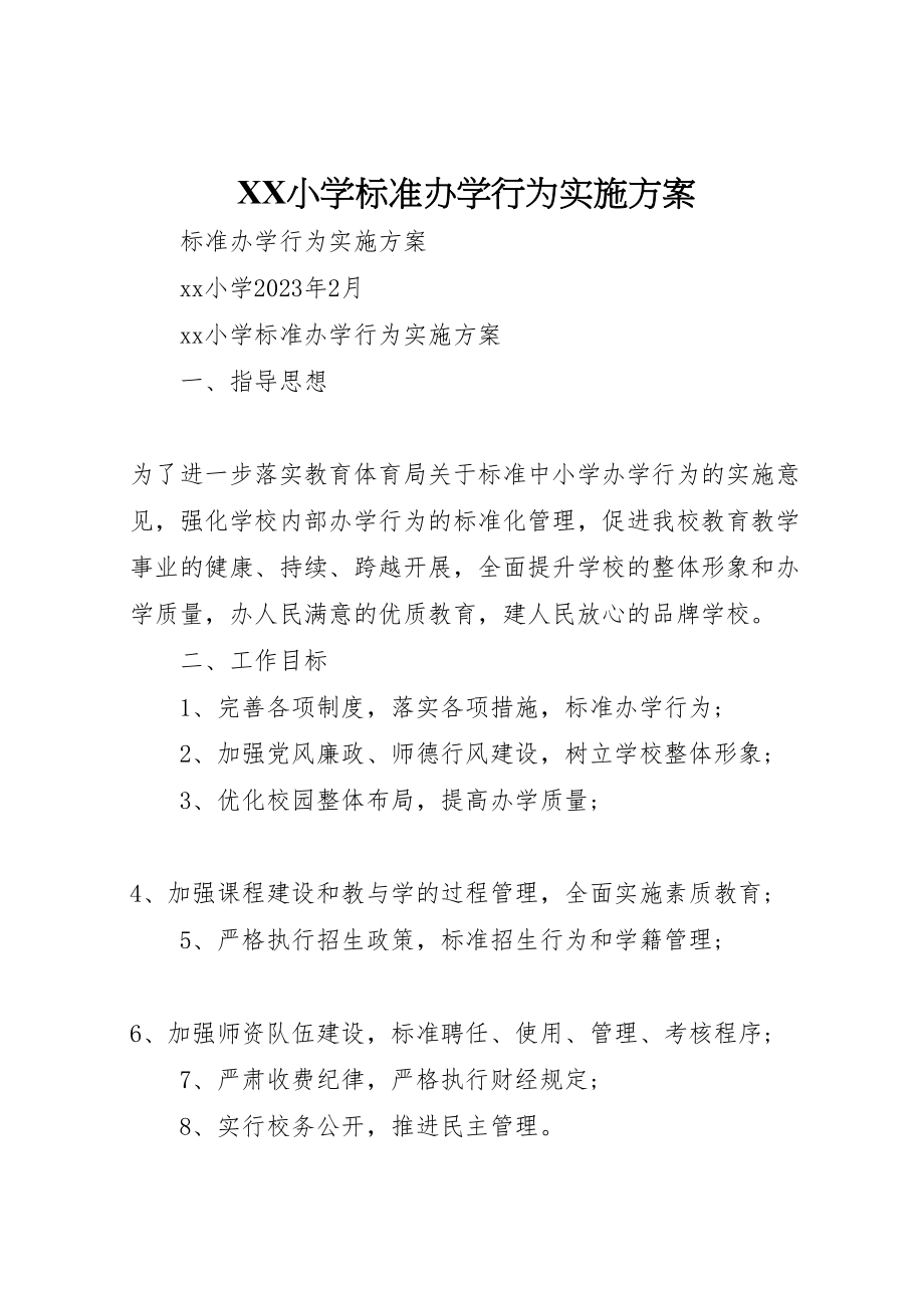 2023年小学规范办学行为实施方案2.doc_第1页