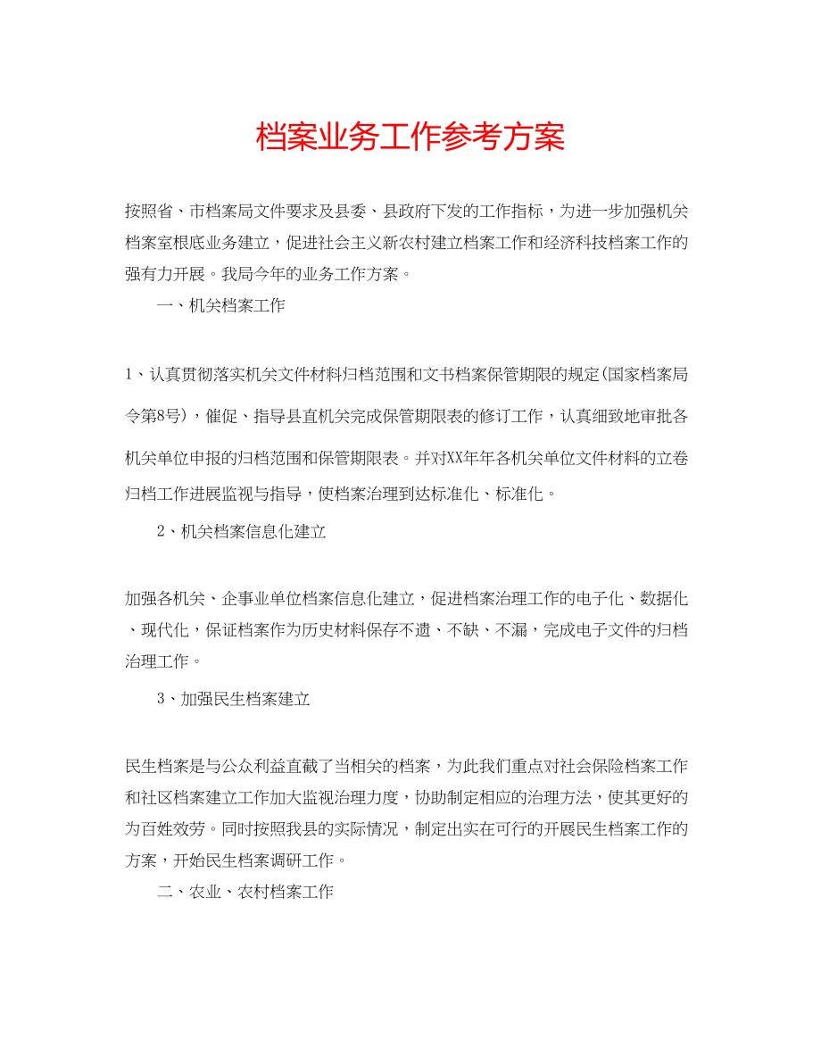 2023年档案业务工作计划.docx_第1页