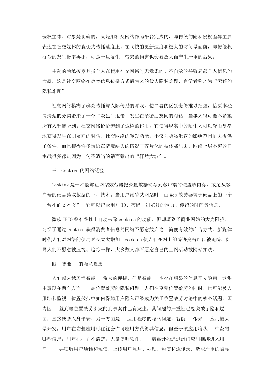 2023年浅析新媒体环境下的个人隐私保护.docx_第2页