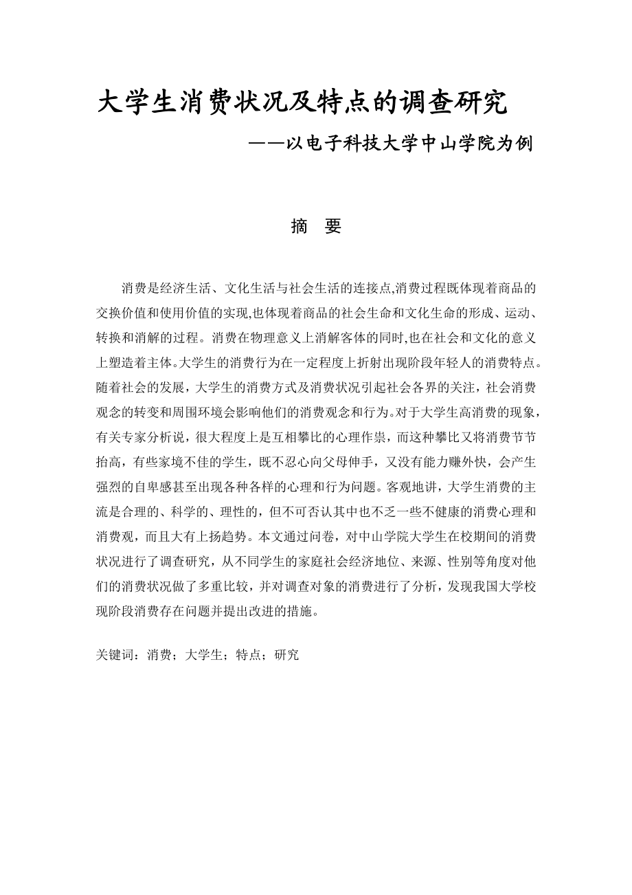 大学生消费状况及特点的调查研究—以电子科技大学中山学院为例心理学专业.doc_第1页