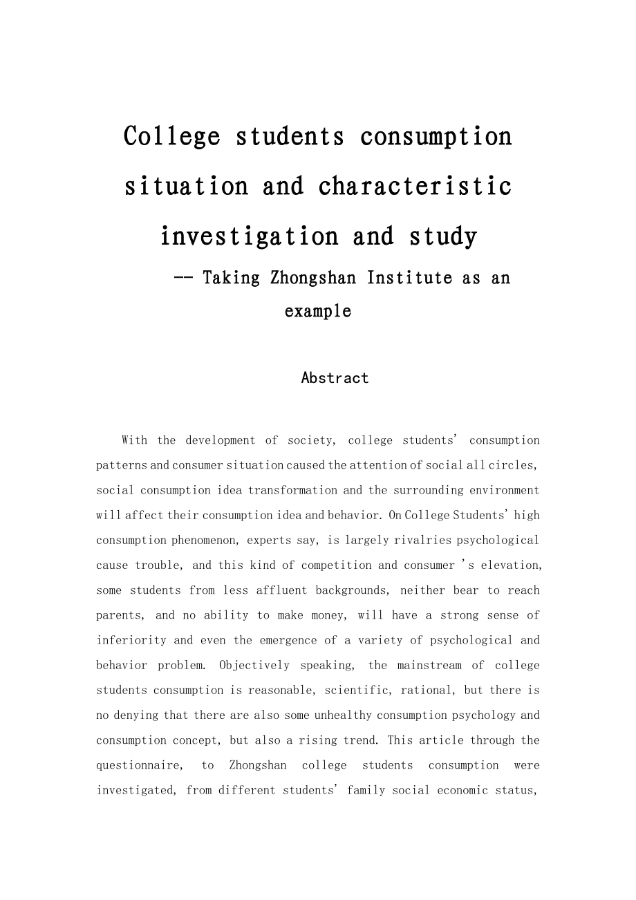 大学生消费状况及特点的调查研究—以电子科技大学中山学院为例心理学专业.doc_第2页