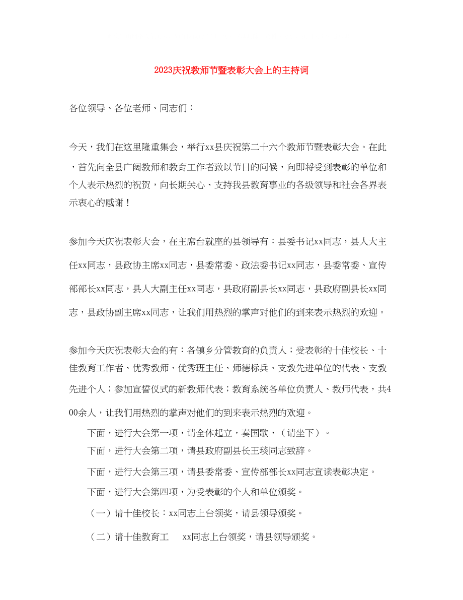 2023年庆祝教师节暨表彰大会上的主持词.docx_第1页