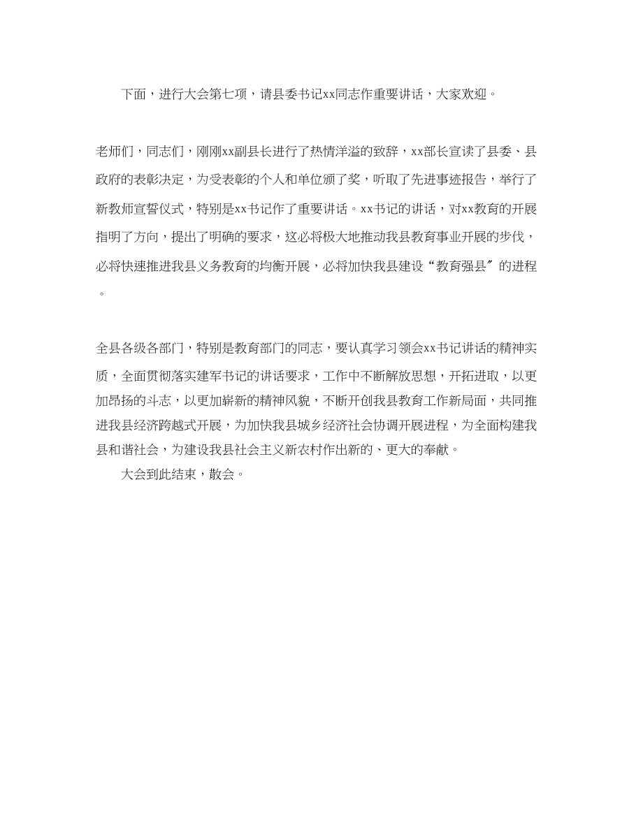 2023年庆祝教师节暨表彰大会上的主持词.docx_第3页