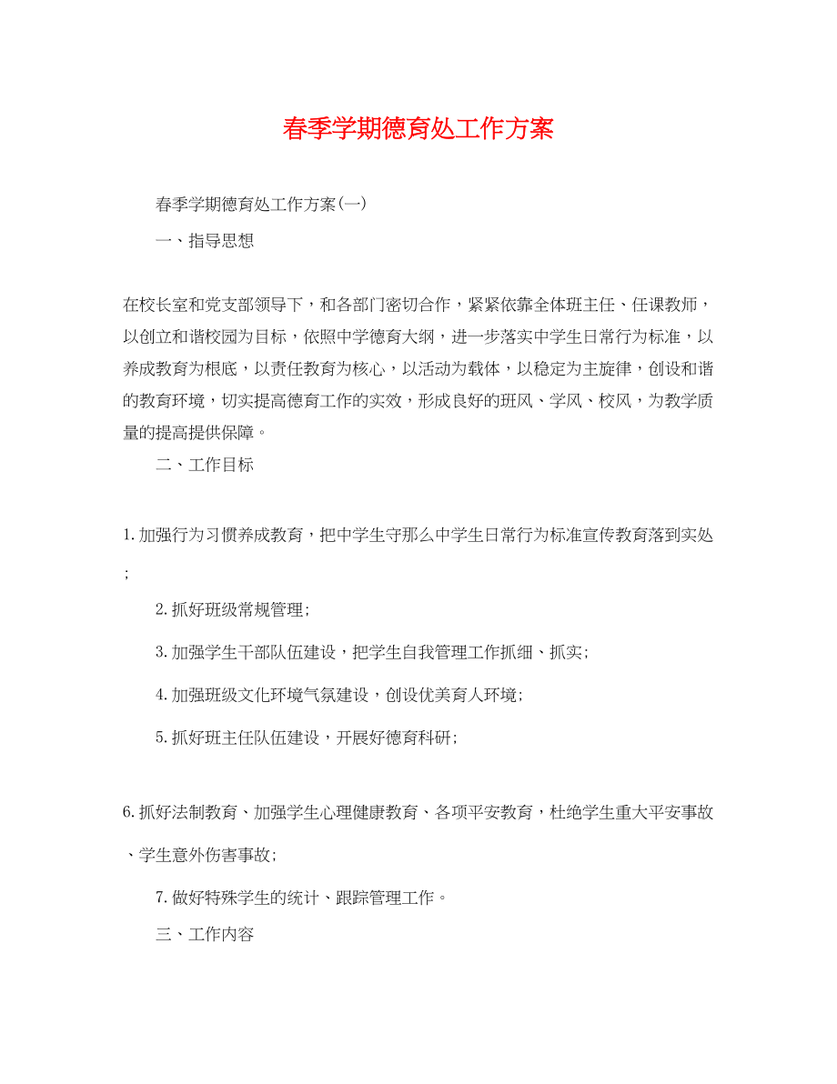 2023年春季学期德育处工作计划.docx_第1页