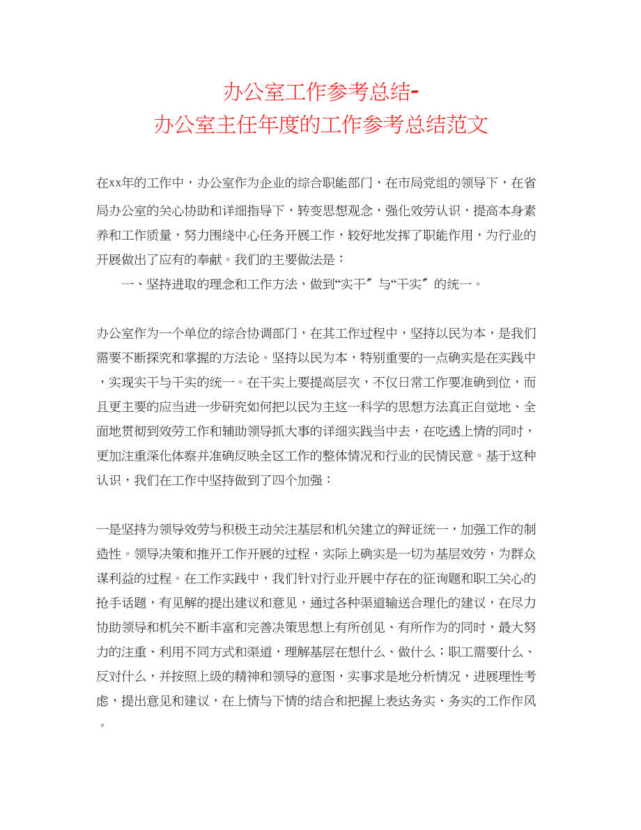 2023年办公室工作总结办公室主任度的工作总结范文.docx_第1页