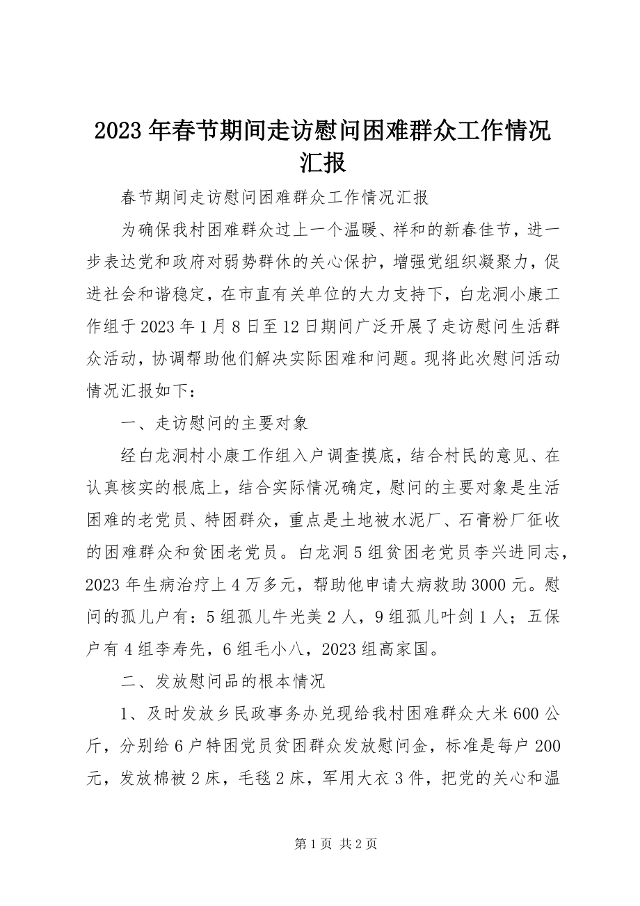 2023年春节期间走访慰问困难群众工作情况汇报.docx_第1页