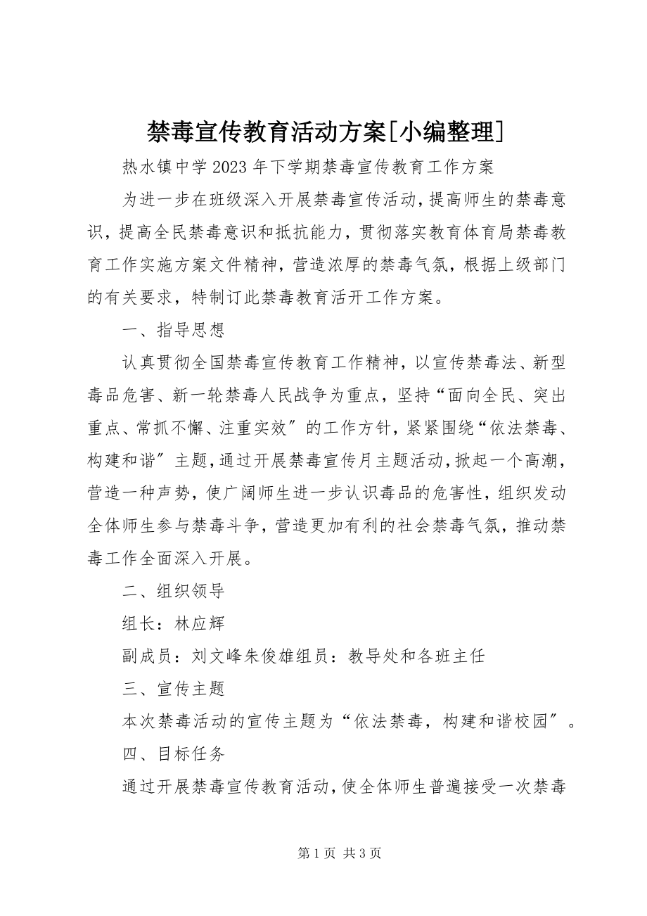 2023年禁毒宣传教育活动方案[小编整理.docx_第1页