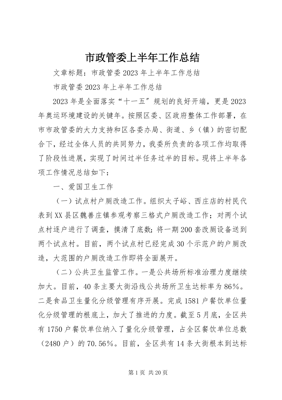 2023年市政管委上半年工作总结.docx_第1页