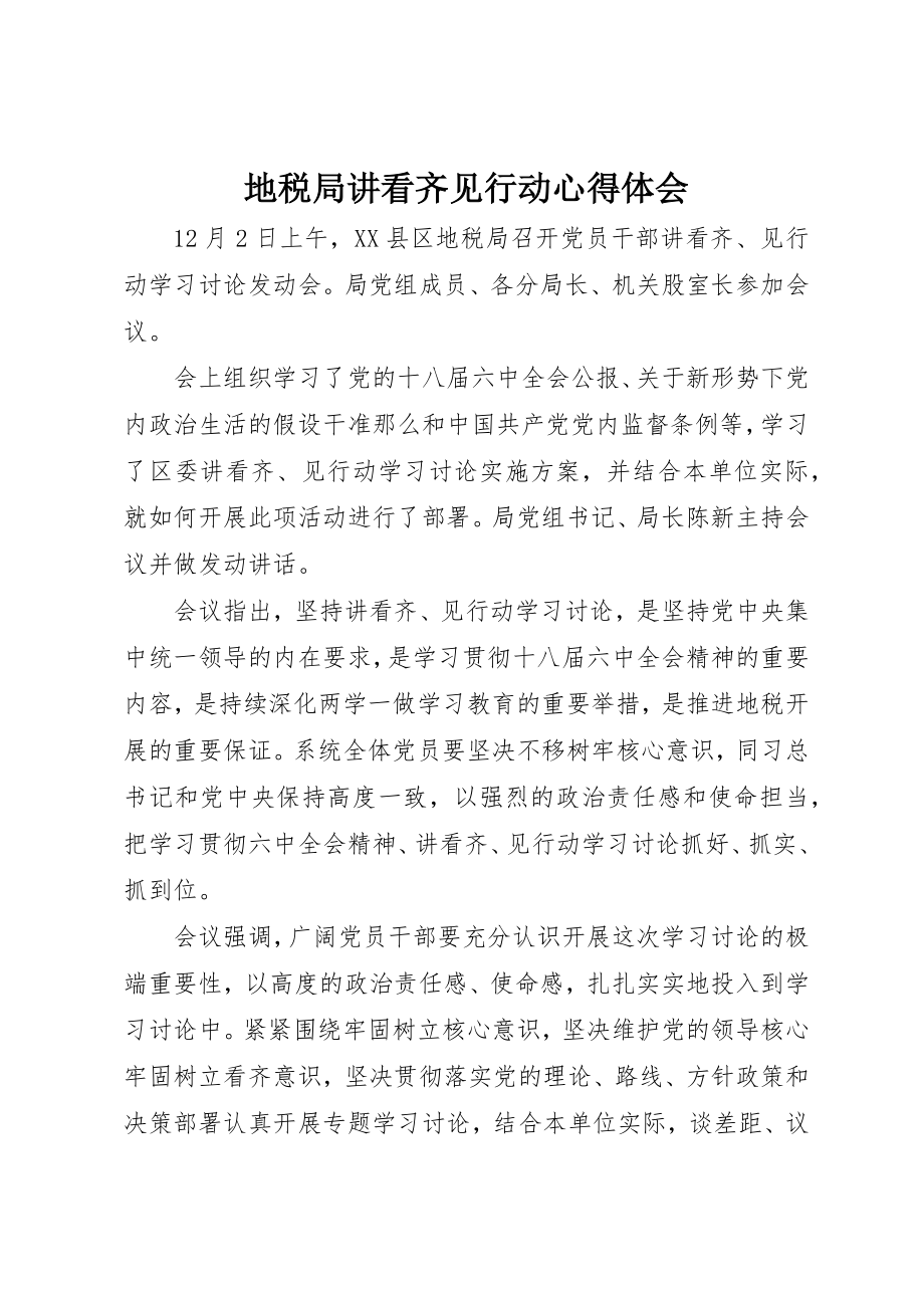 2023年地税局讲看齐见行动心得体会新编.docx_第1页