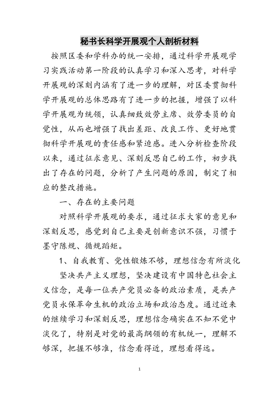 2023年秘书长科学发展观个人剖析材料范文.doc_第1页