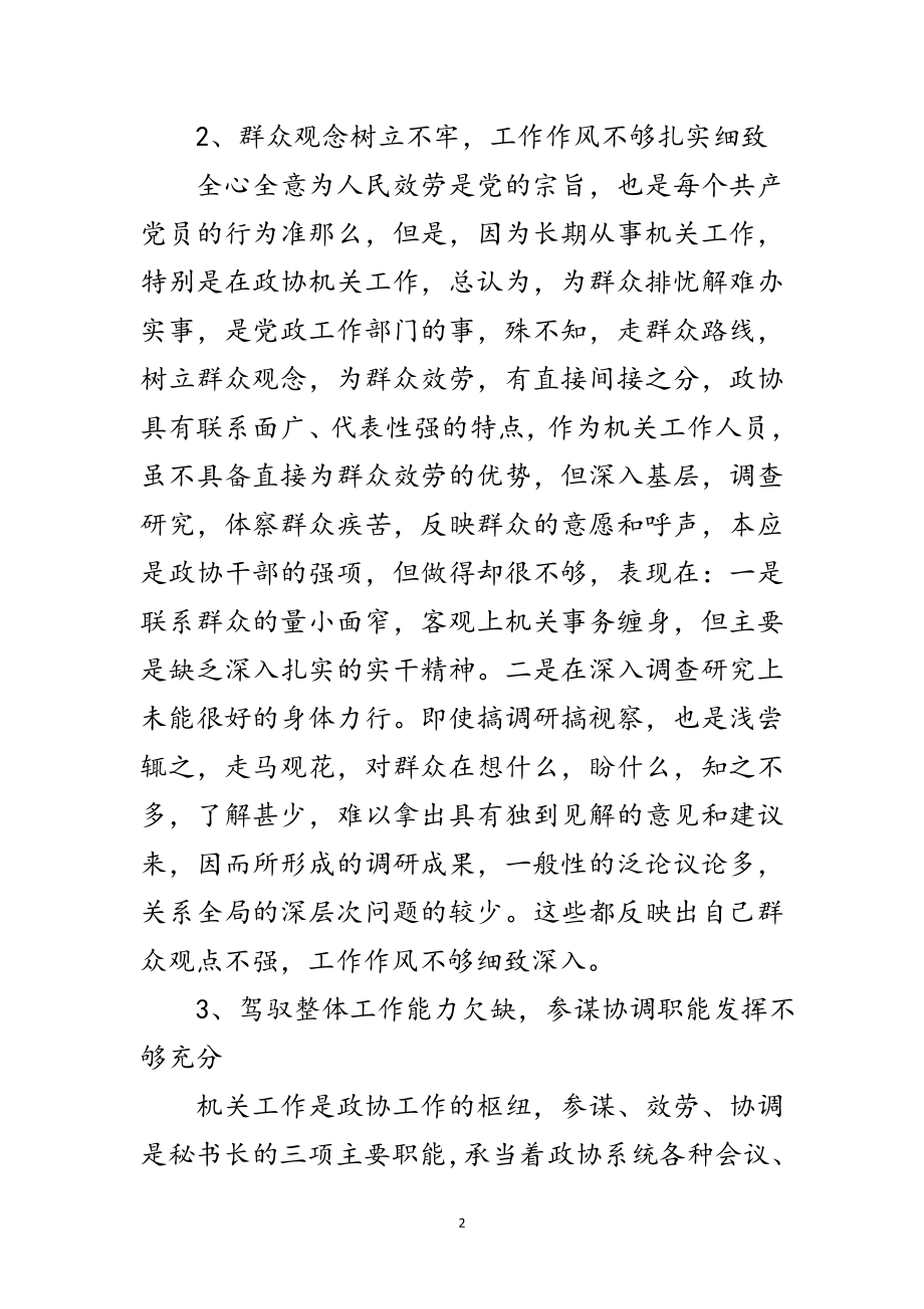 2023年秘书长科学发展观个人剖析材料范文.doc_第2页