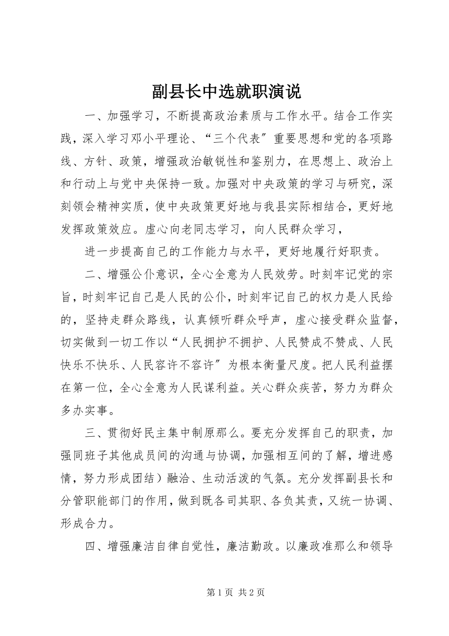 2023年副县长当选就职演说.docx_第1页