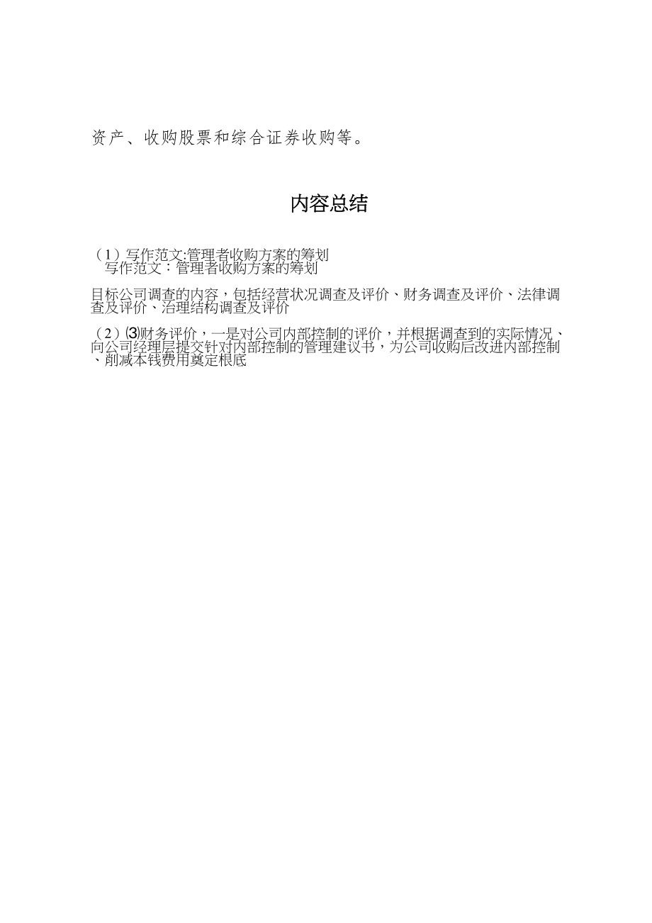 2023年写作范文《管理者收购方案的策划》.doc_第3页