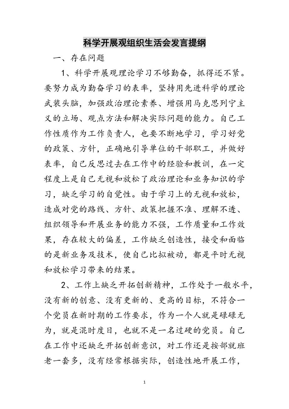 2023年科学发展观组织生活会发言提纲范文.doc_第1页