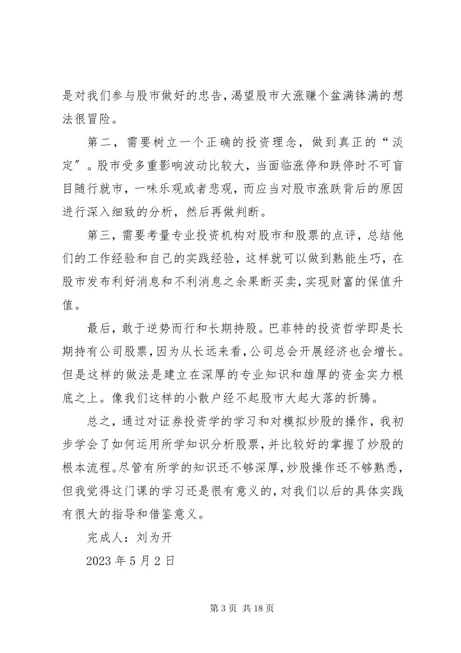 2023年《证券投资理论与实务》学习心得刘为开.docx_第3页