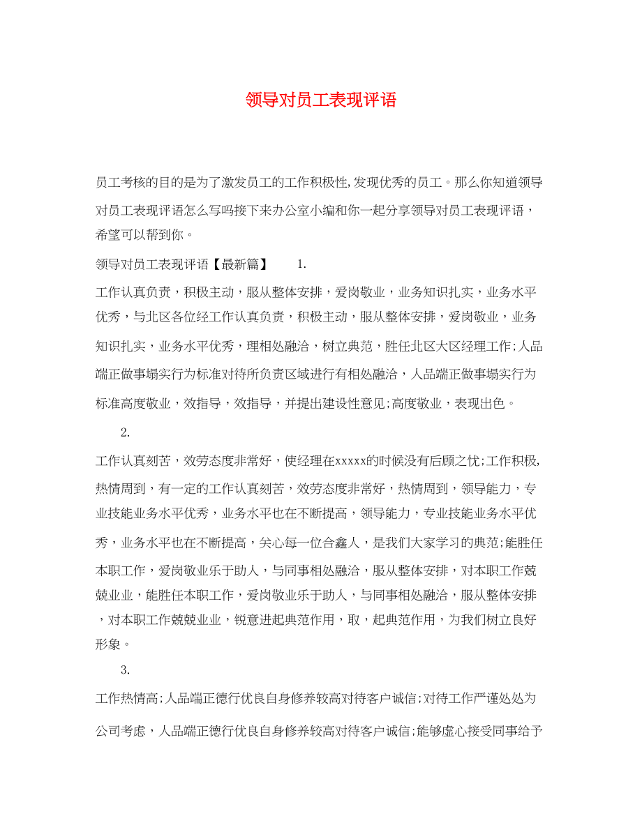 2023年领导对员工表现评语.docx_第1页