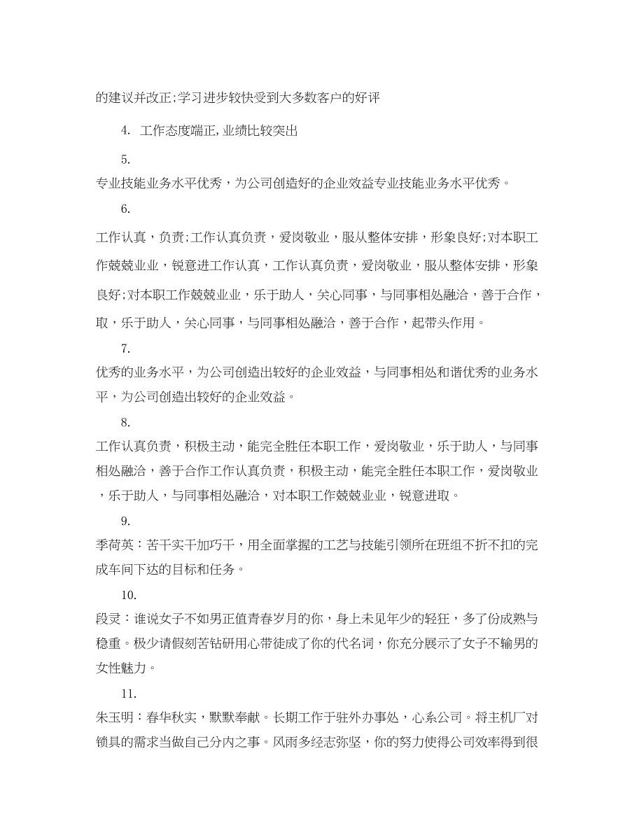 2023年领导对员工表现评语.docx_第2页