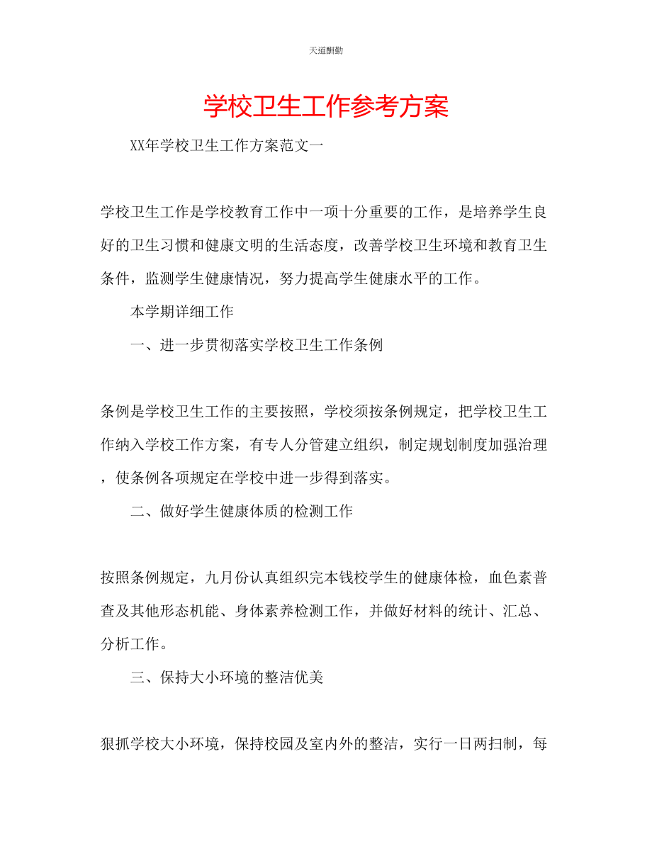 2023年学校卫生工作计划.docx_第1页