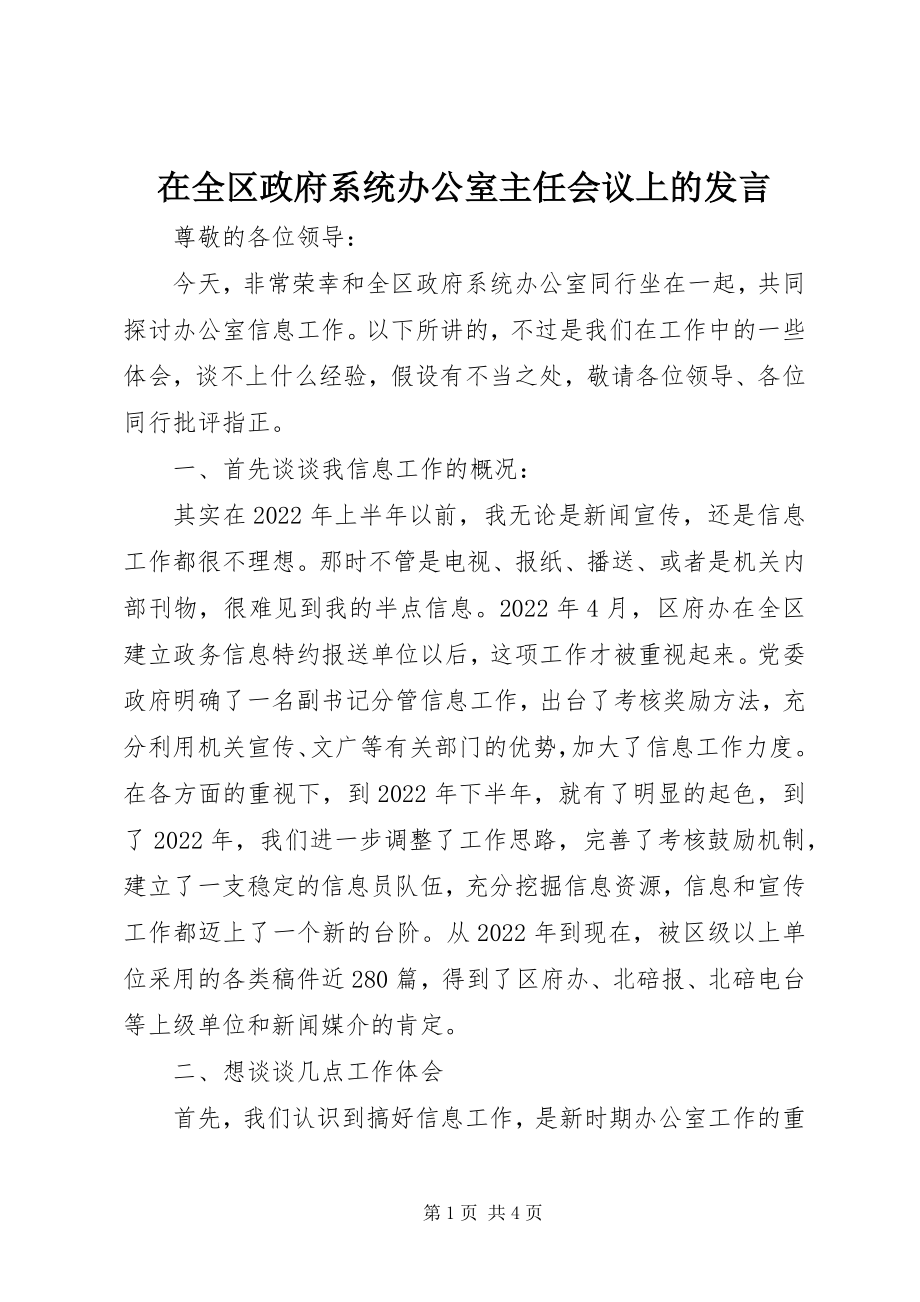 2023年在全区政府系统办公室主任会议上的讲话.docx_第1页