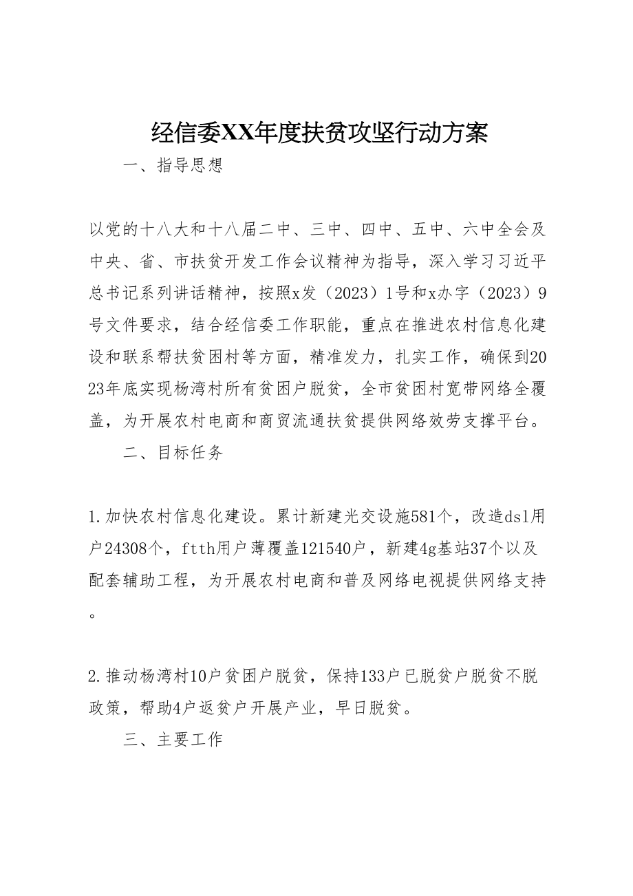 2023年经信委度扶贫攻坚行动方案.doc_第1页