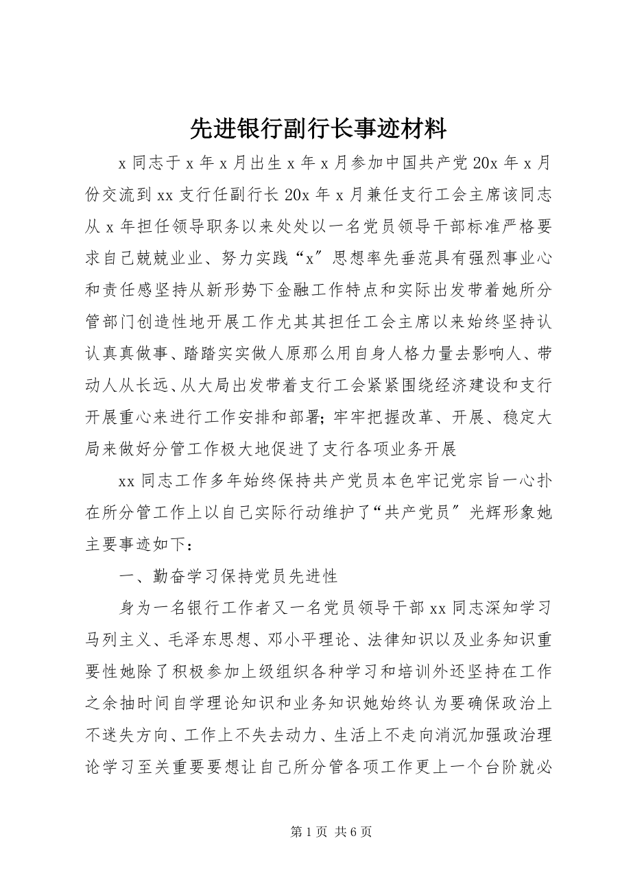 2023年先进银行副行长事迹材料.docx_第1页