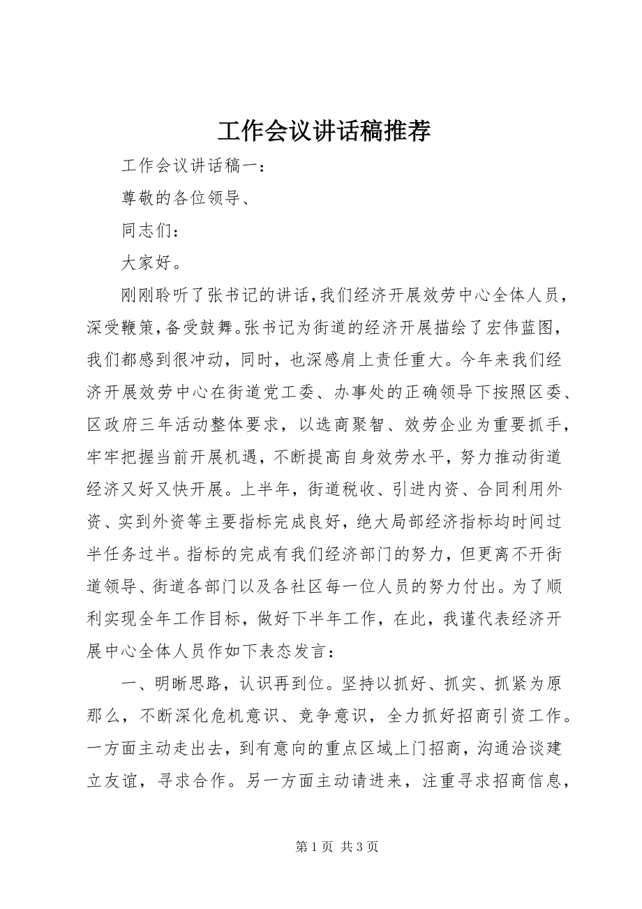 2023年工作会议致辞稿推荐.docx_第1页