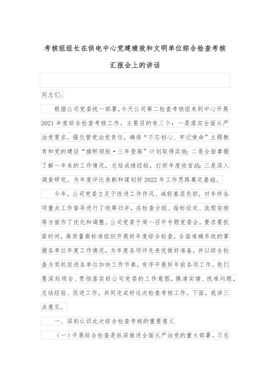 考核组组长在供电中心党建绩效和文明单位综合检查考核汇报会上的讲话.docx_第1页