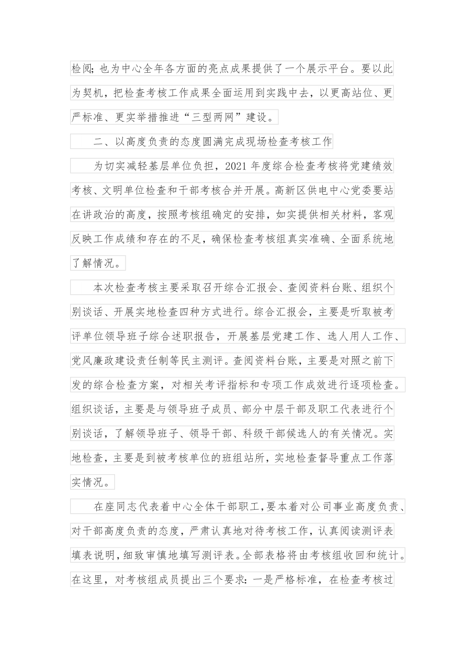 考核组组长在供电中心党建绩效和文明单位综合检查考核汇报会上的讲话.docx_第3页