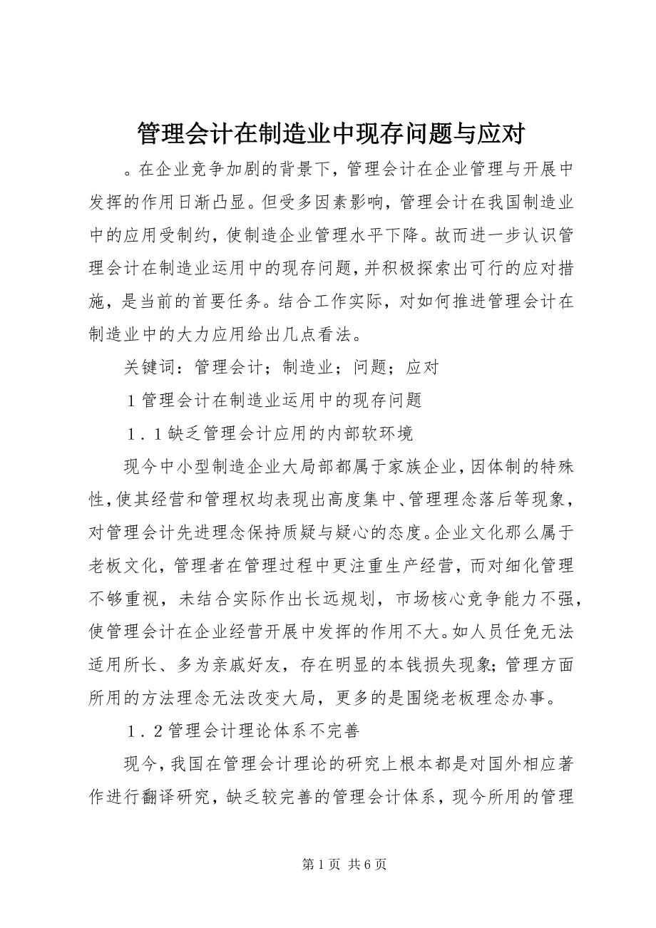 2023年管理会计在制造业中现存问题与应对.docx_第1页