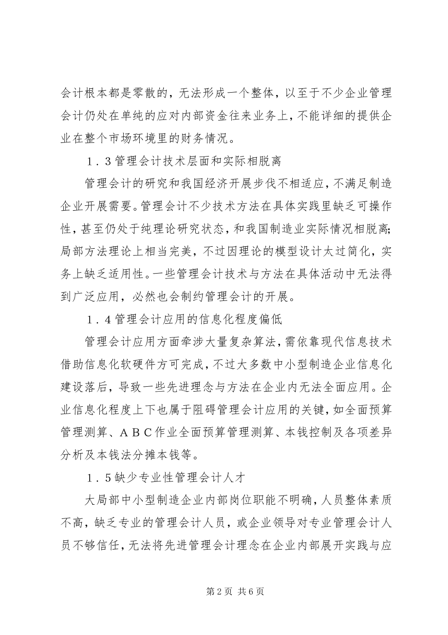 2023年管理会计在制造业中现存问题与应对.docx_第2页