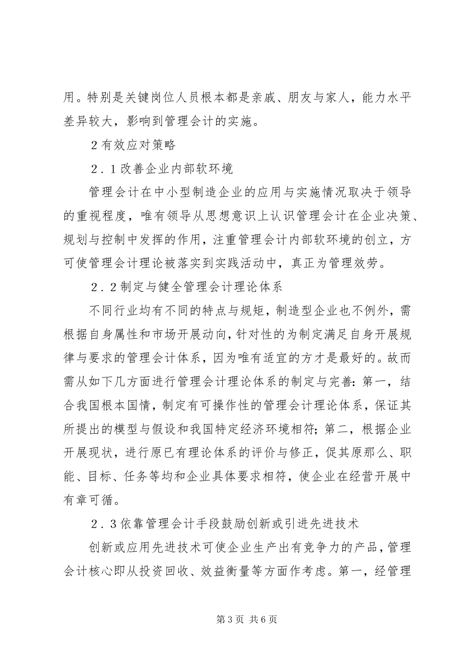 2023年管理会计在制造业中现存问题与应对.docx_第3页