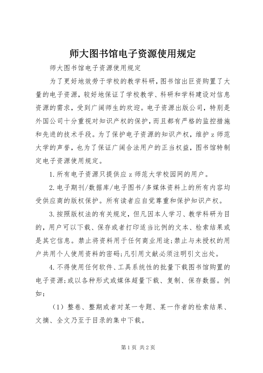 2023年师大图书馆电子资源使用规定.docx_第1页