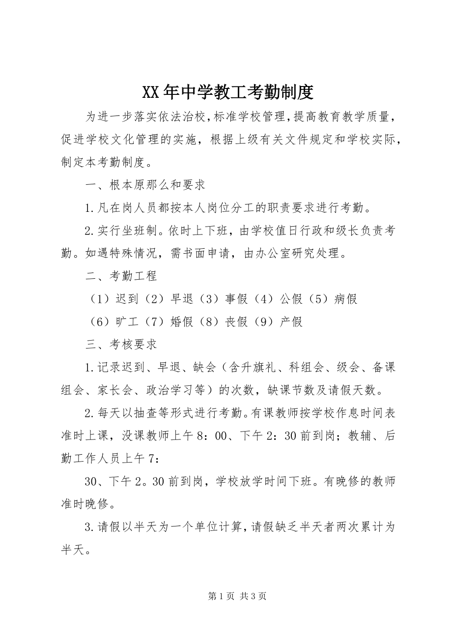 2023年中学教工考勤制度.docx_第1页