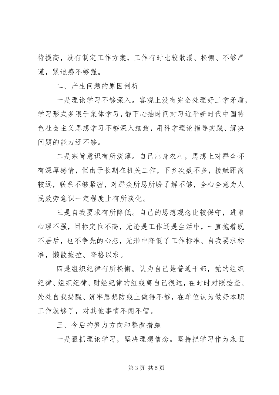 2023年组织生活会个人对照检查讲话材料.docx_第3页