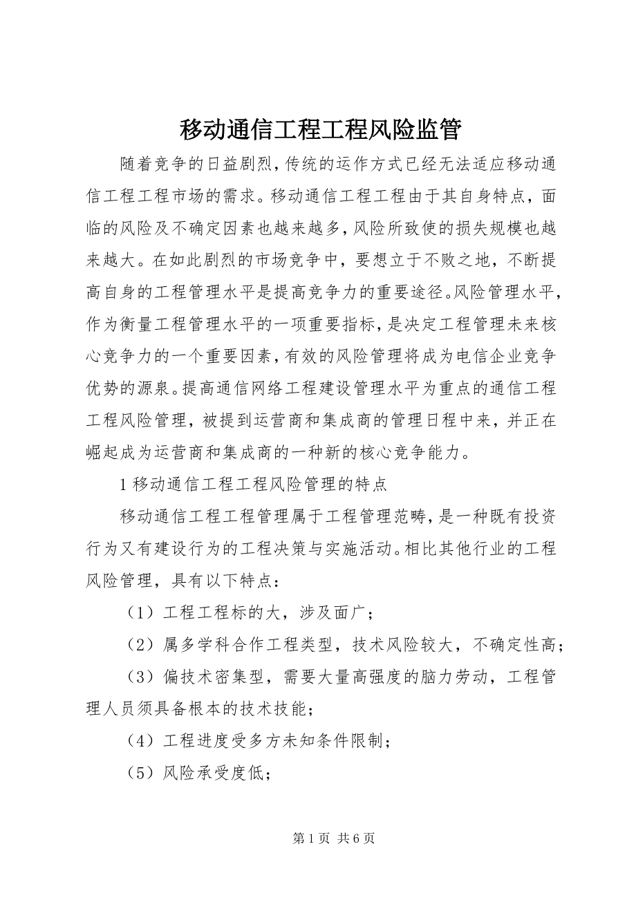 2023年移动通信工程项目风险监管.docx_第1页