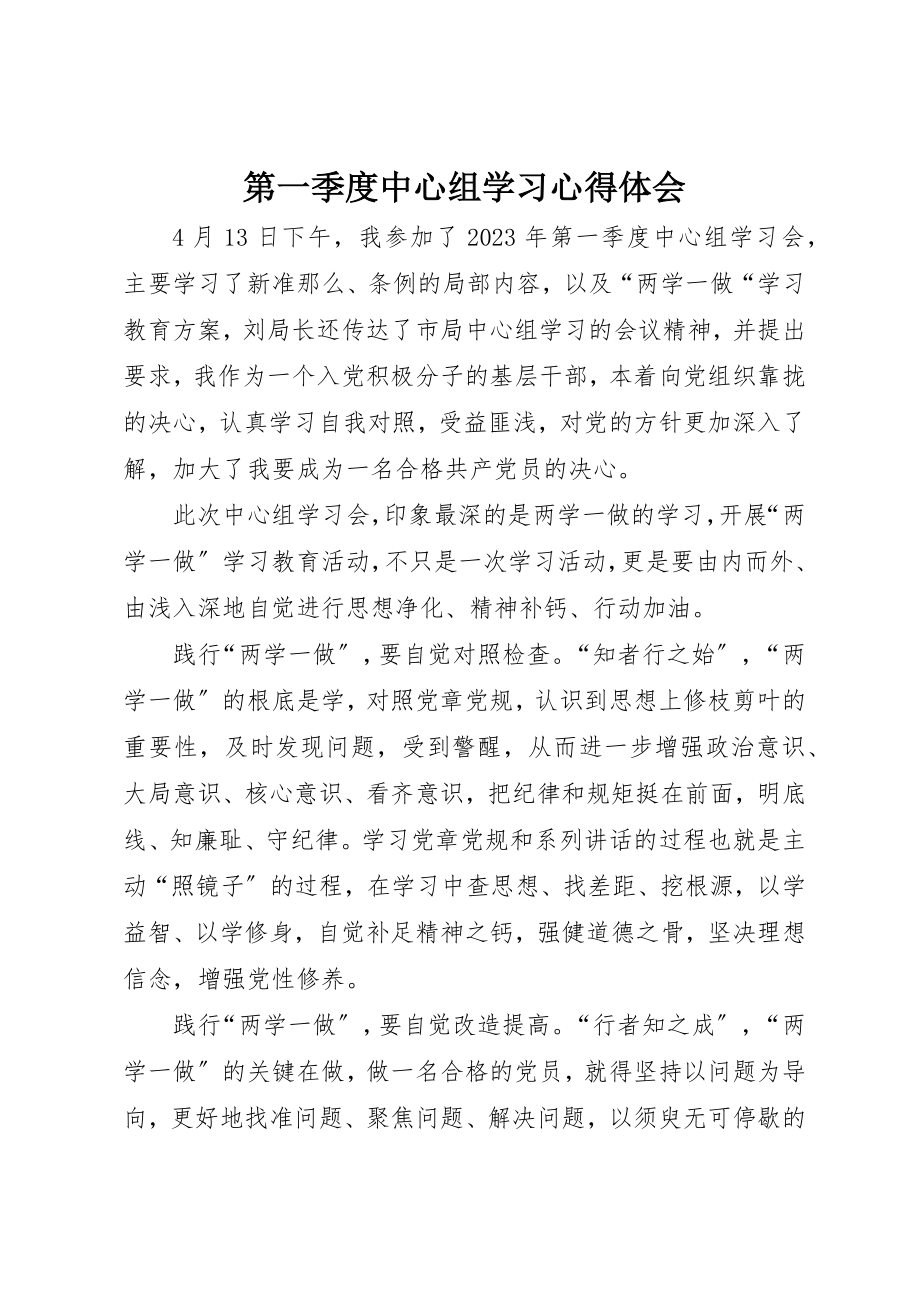 2023年第一季度中心组学习心得体会新编.docx_第1页