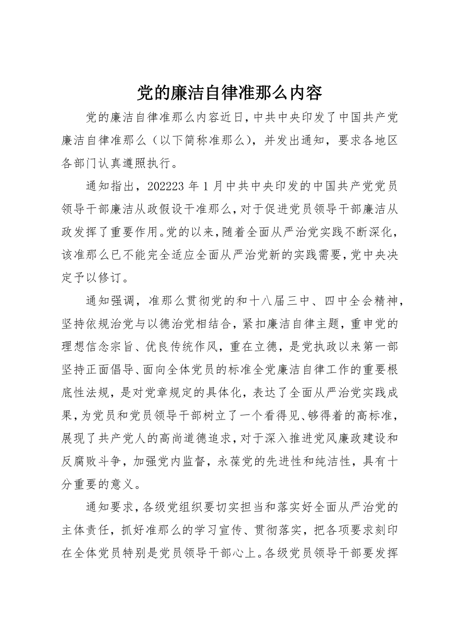 2023年党的廉洁自律准则内容.docx_第1页