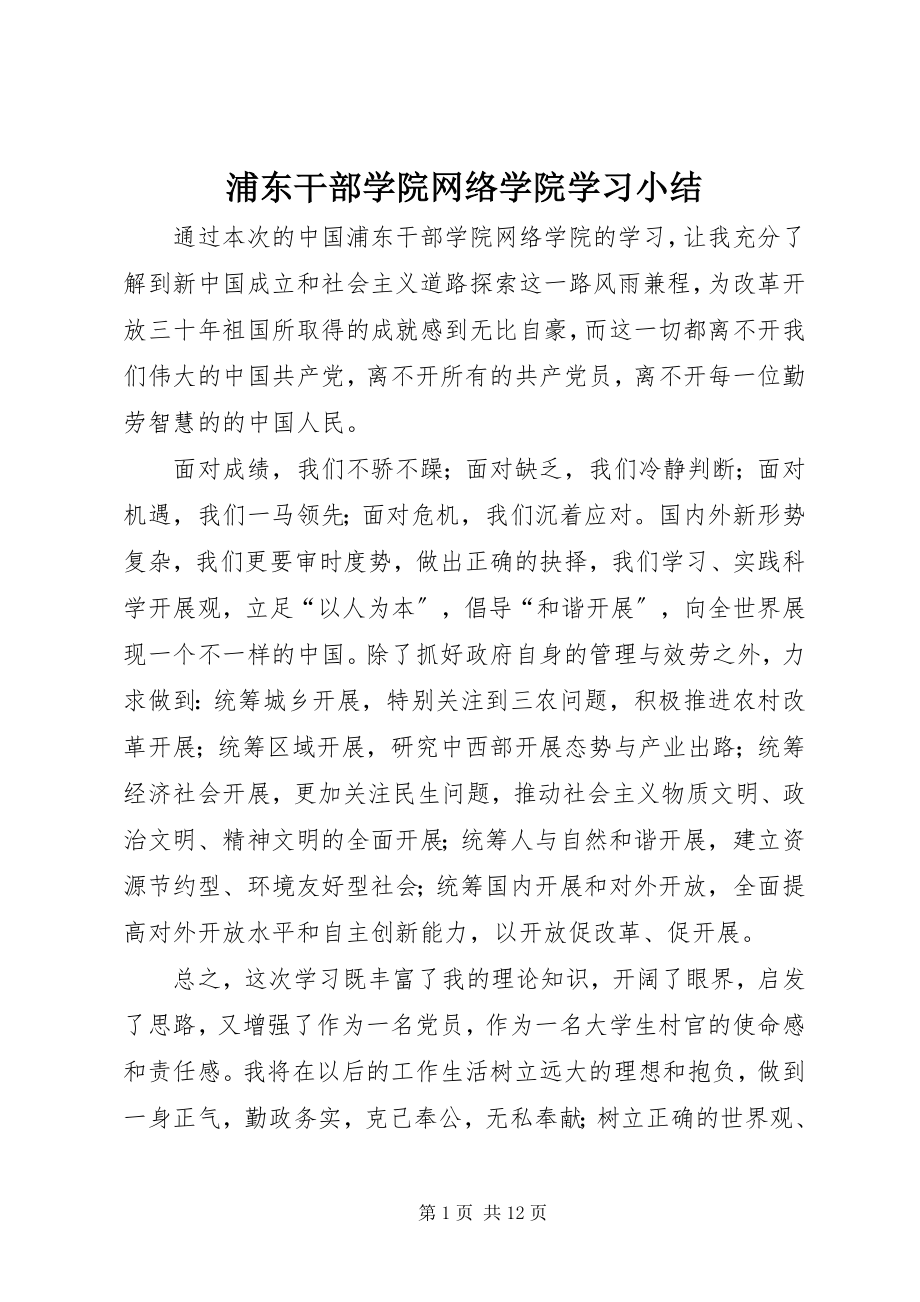 2023年浦东干部学院网络学院学习小结.docx_第1页