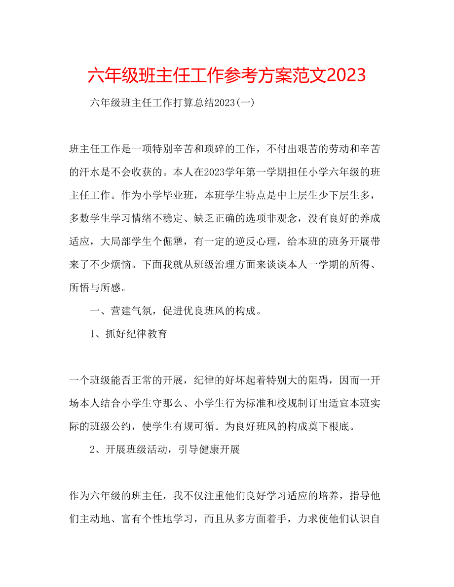 2023年六级班主任工作计划范文3.docx_第1页